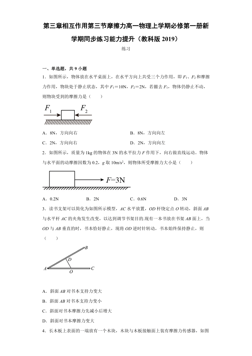 3.3摩擦力同步练习能力提升（word版含答案）