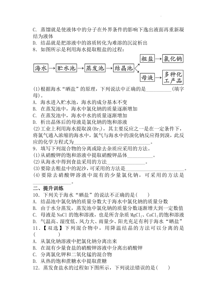 8.2海水“晒盐”（第1课时粗盐提纯）同步练习--2021-2022学年九年级化学鲁教版下册