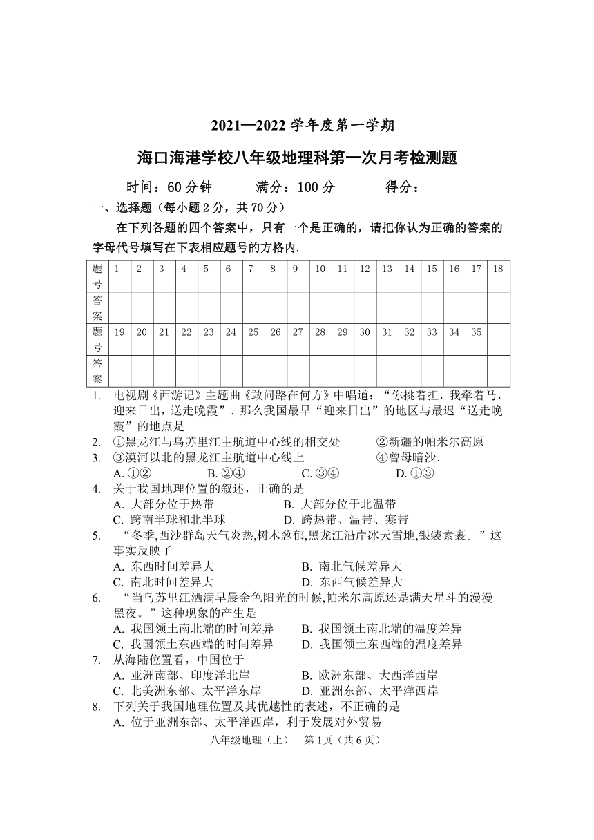 海南省海口海港学校2021-2022学年八年级上学期地理第一次月考检测题（word，含答案）