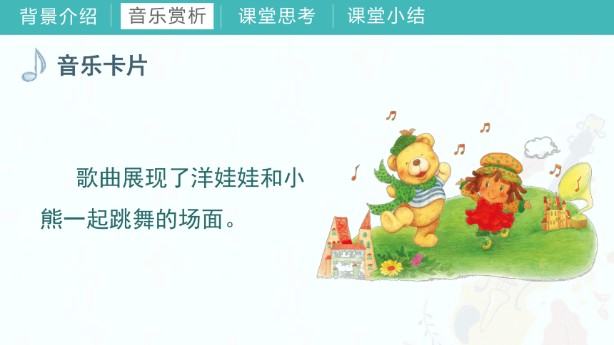 第三课洋娃娃和小熊跳舞（课件）湘艺版音乐二年级下册(共33张PPT+音频)