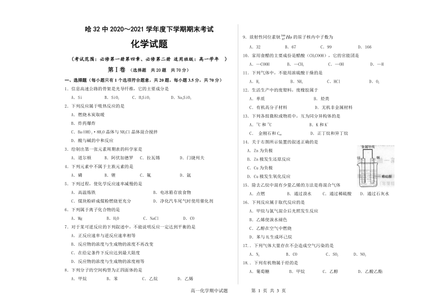 黑龙江省哈市第32高中2020-2021学年高一下学期期末考试化学试题 Word版含答案