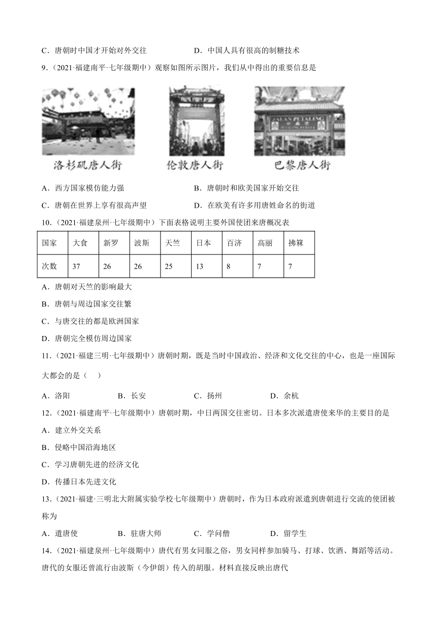 第4课唐朝的中外文化交流练习题（含解析）期中复习2021-2022学年下学期福建各地七年级历史