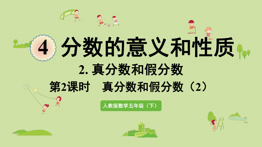 五年级下册数学  4.2.2 真分数和假分数（2） 人教版  课件(21张PPT)