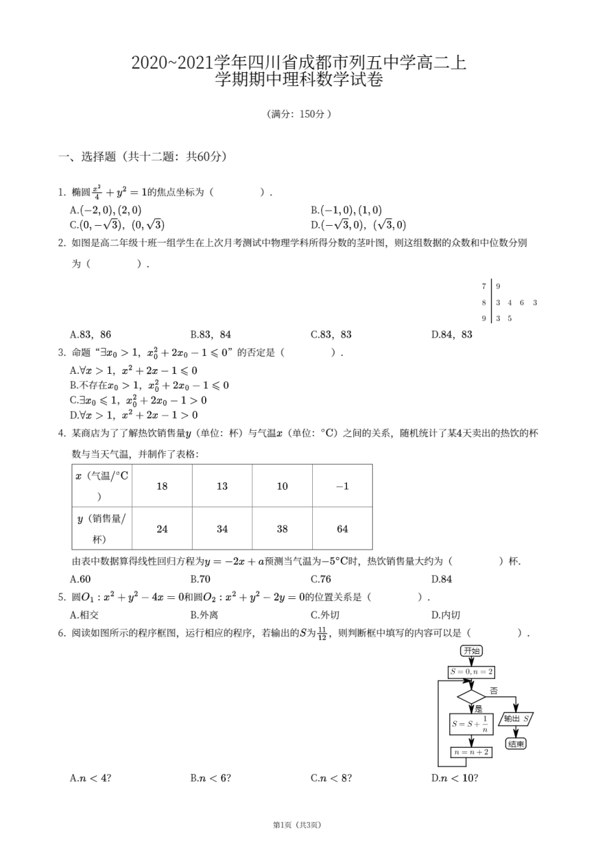 四川省成都列五中学2020-2021学年高二上学期期中考试理科数学试卷（PDF无答案）