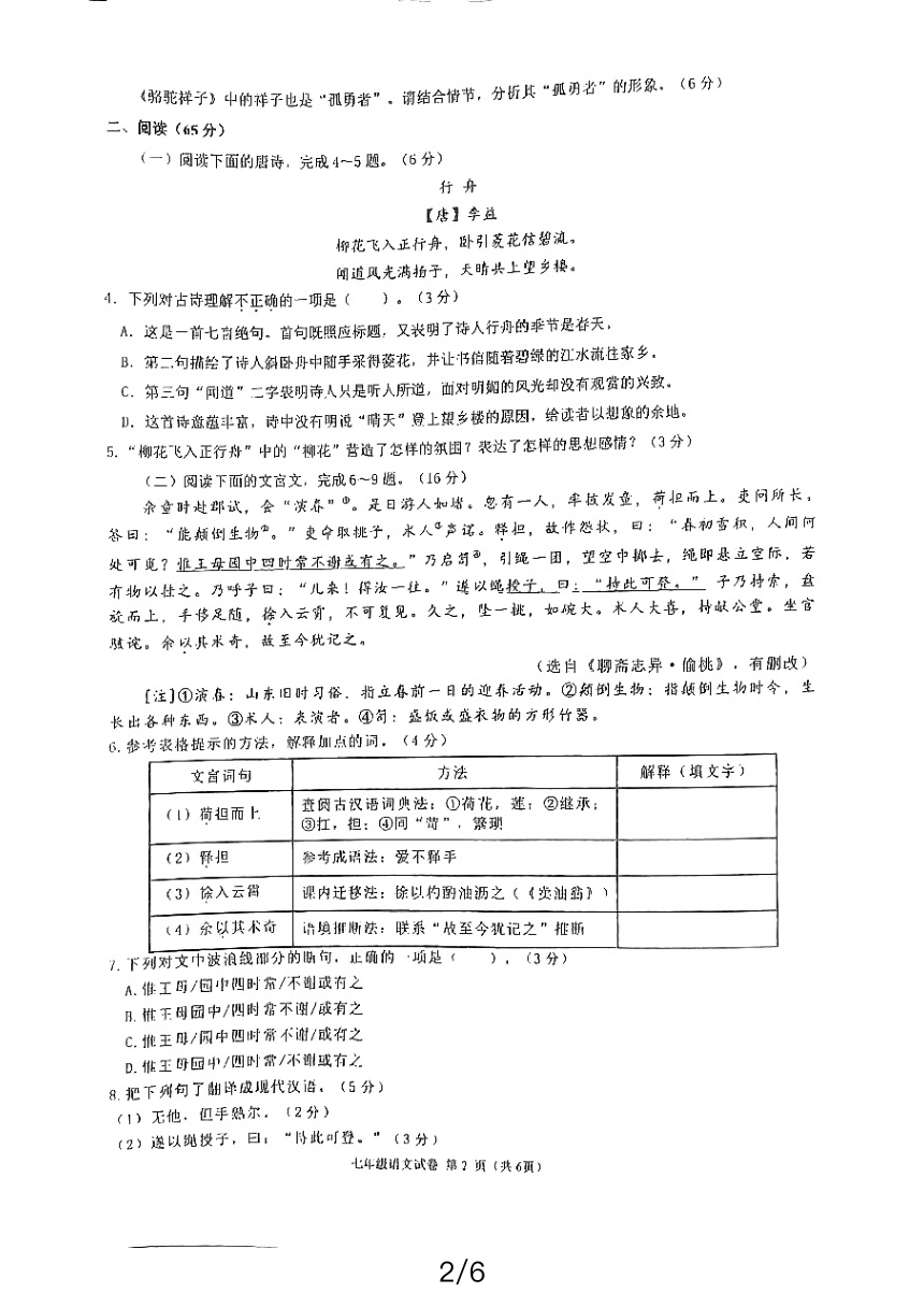 福建省福州教育学院附属中学2023-2024学年七年级下学期4月期中语文试题（图片版，无答案）