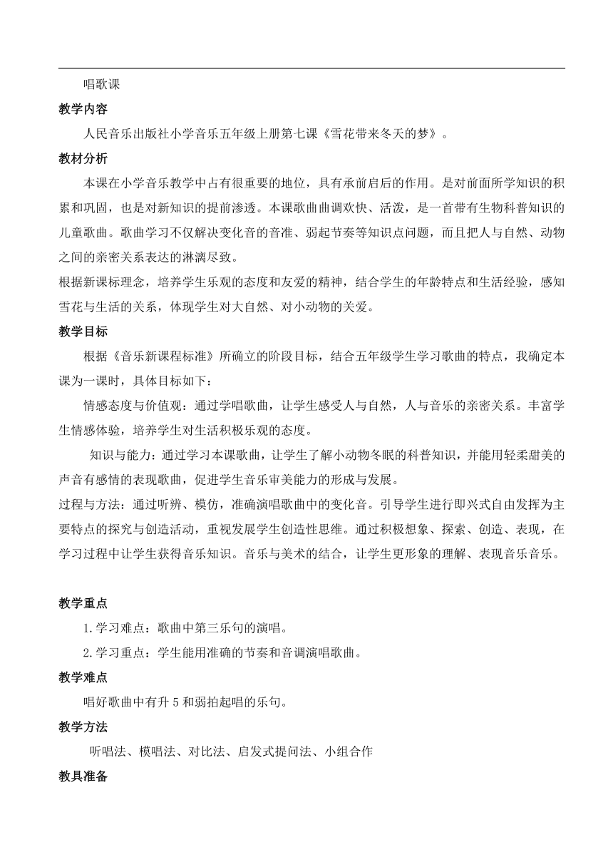 人音版 （五线谱）五年级上册音乐 7 雪花带来冬天的梦  ︳教案