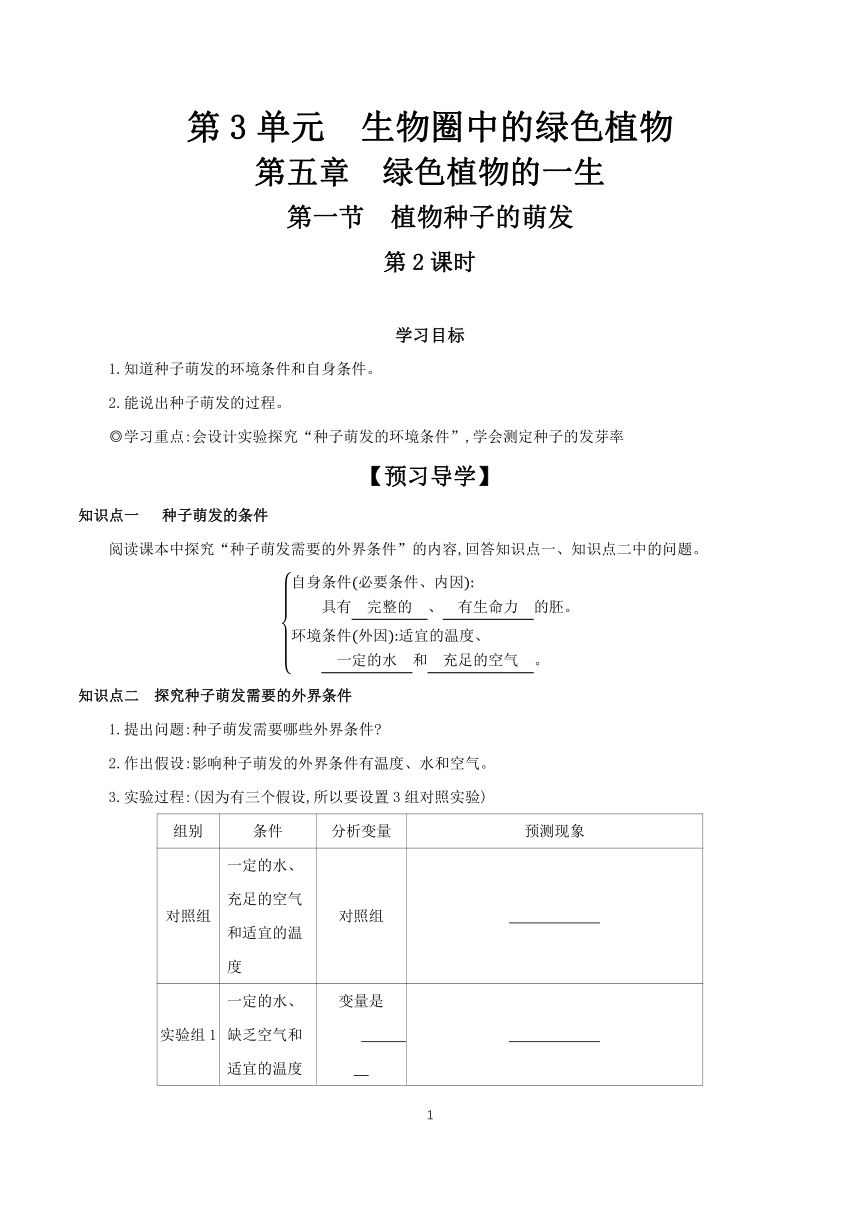 3.5.1 植物种子的萌发 第2课时   学案 （含答案）2023-2024学年初中生物苏教版七年级上册