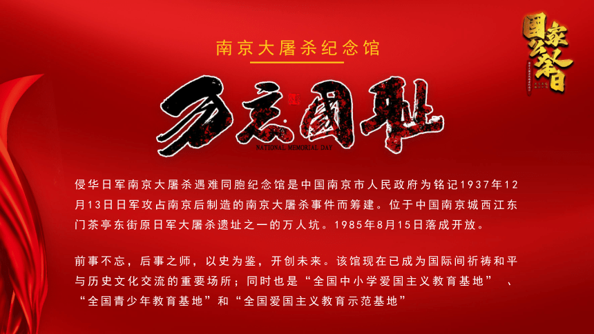 南京大屠杀 国家公祭日 课件-2022-2023学年高中主题班会（23张PPT）