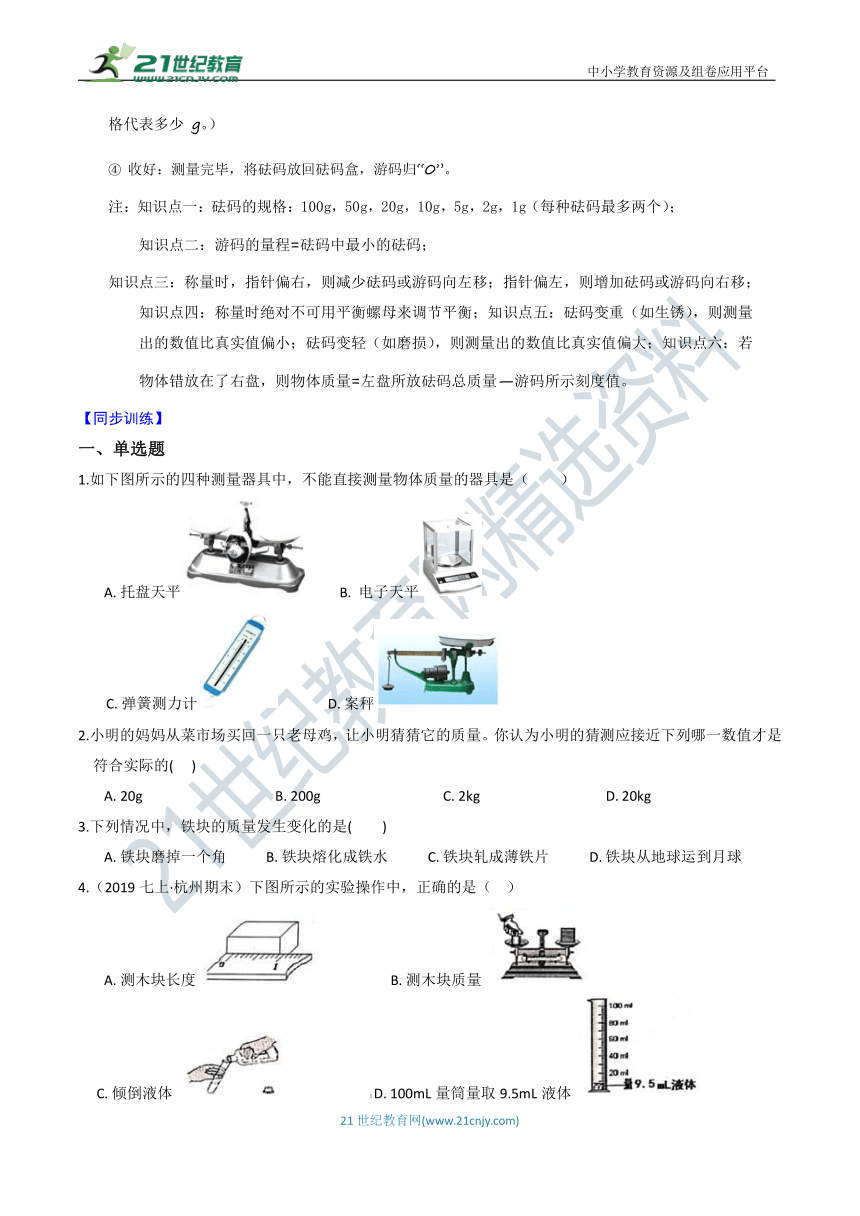 【同步训练】浙教版7年级上册第四章 第2节 质量的测量（知识点+精练+答案）