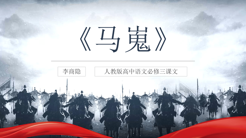 《马嵬》 课件（23张）——2020-2021学年高中语文必修三人教版