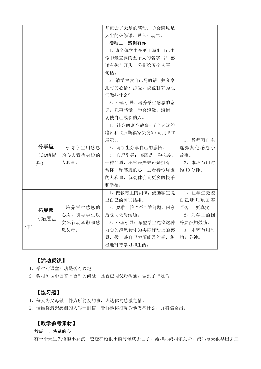 鄂科版心理健康教育全册六年级第十二课感谢有你教案（表格式）