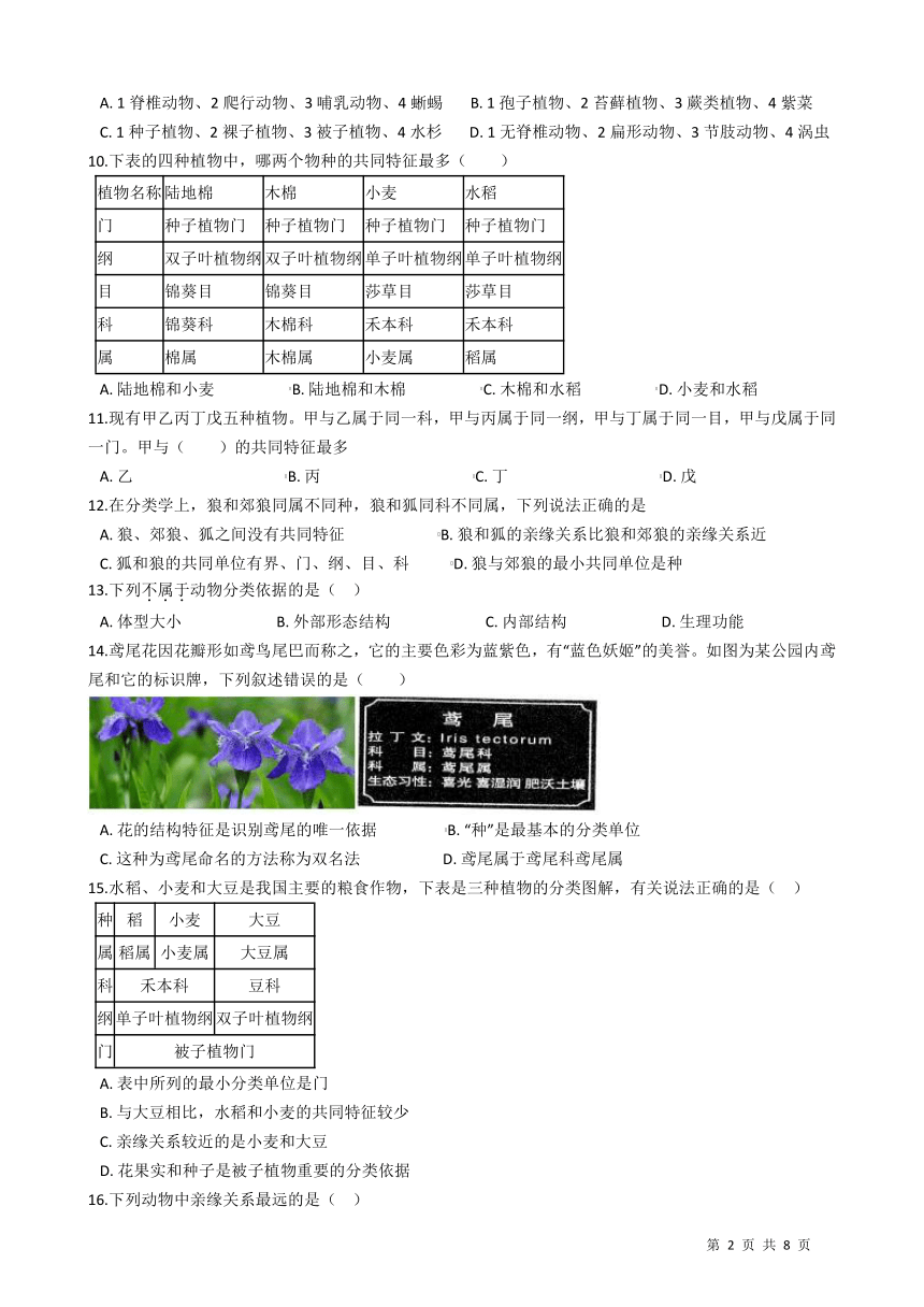 2021-2022学年度北师大版八年级生物下册22.1生物的分类 同步练习（word版，含答案）