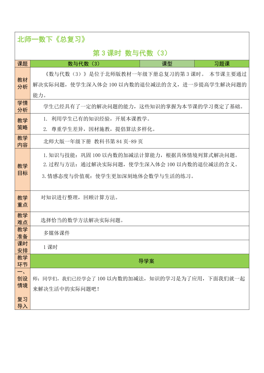 第3课时 数与代数（3)教案（表格式）北师大版数学小学一年级下册