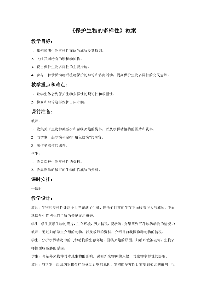 人教版生物八年级上册 第六单元 第三章 《保护生物的多样性》教案