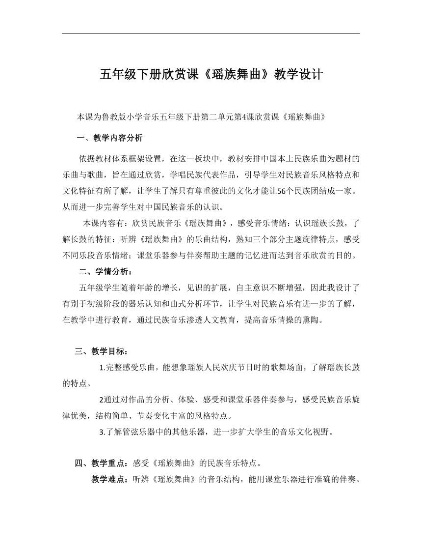 鲁教五四学制版五年级音乐下册（简谱）第2单元《欣赏 瑶族舞曲 》教学设计