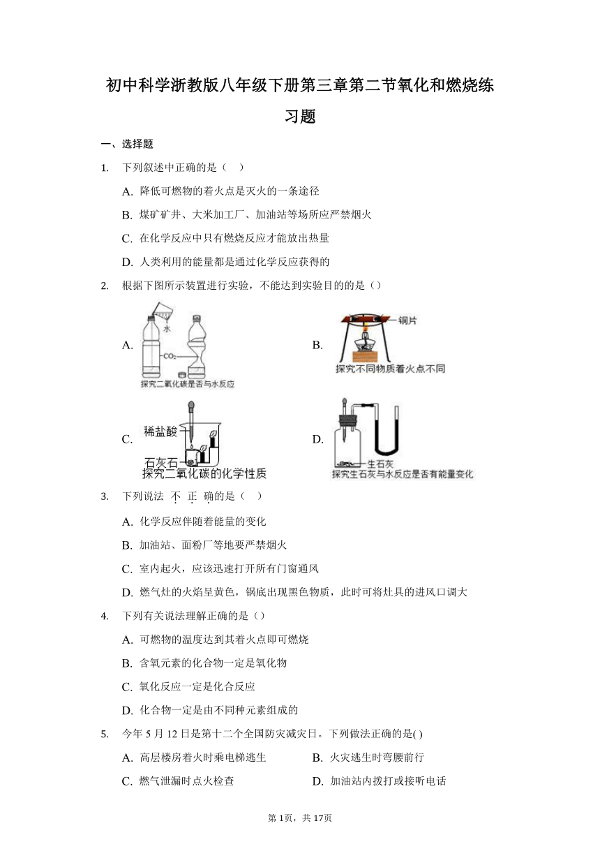 初中科学浙教版八年级下册第三章第二节氧化和燃烧练习题 普通用卷