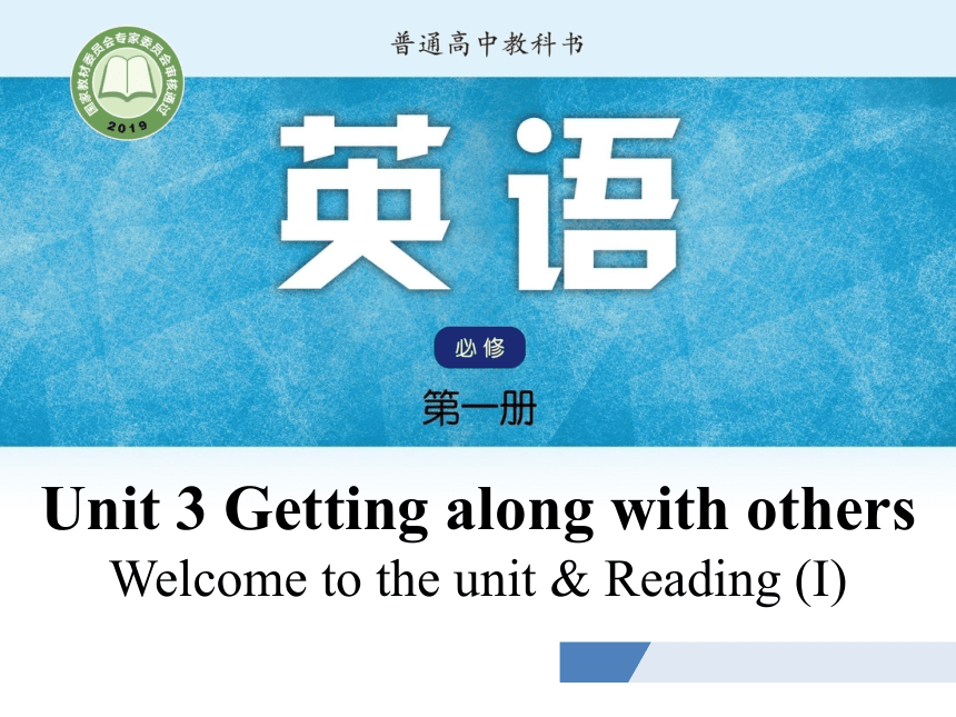 牛津译林版（2019）必修第一册  Unit 3 Getting Along with Others Welcome to the unit & Reading 课件(18张PPT)