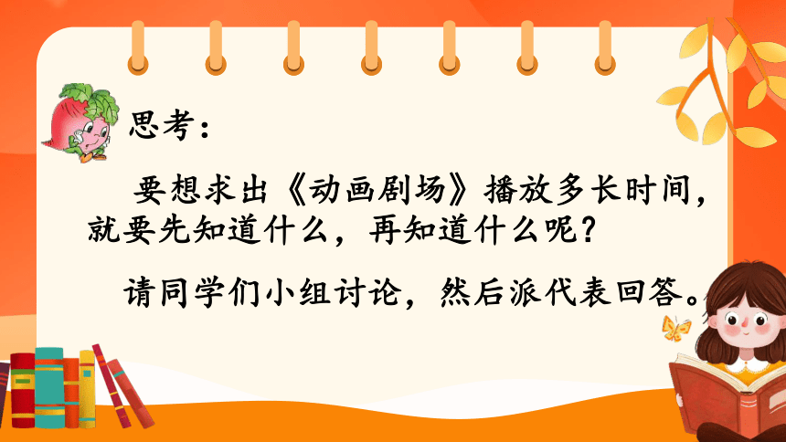 苏教版三年级下册第五单元第四课时《求简单的经过时间》课件(共22张PPT)