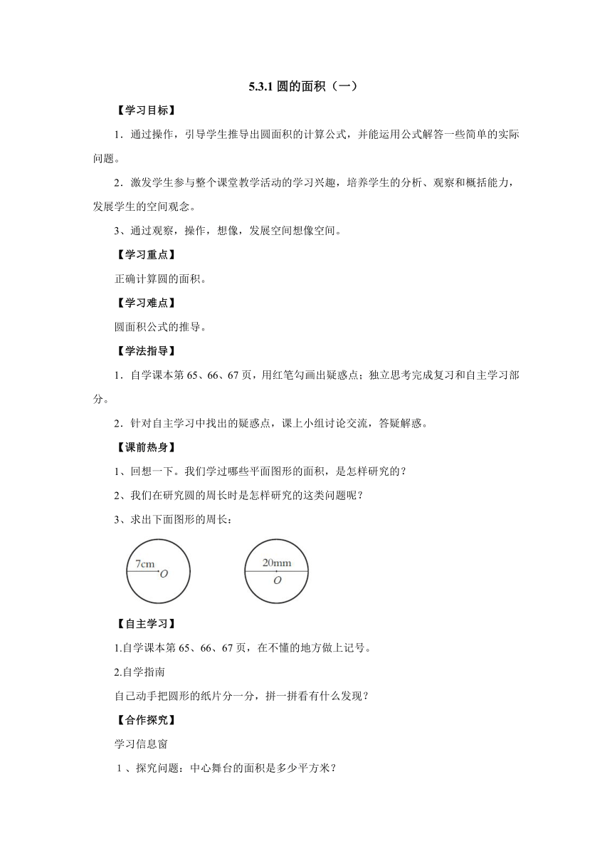 5.3.1圆的面积（一）导学案1-2022-2023学年六年级数学上册-青岛版