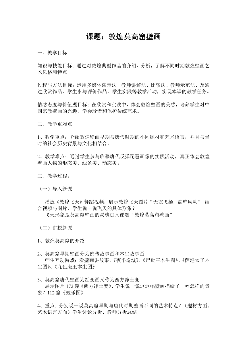 人教版高中美术选修：美术鉴赏 第四课 天上人间——壁画 教案