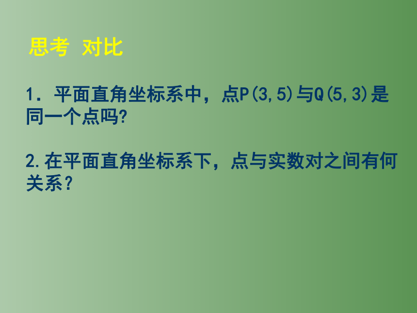 北师大版数学八年级上册3.2平面直角坐标系课件(共42张PPT)