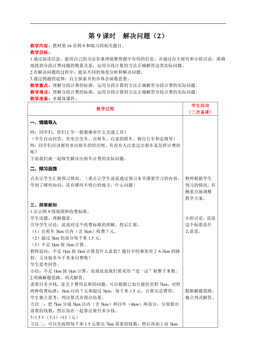 人教版数学五年级上册1.9  解决问题（2）教案含反思（表格式）