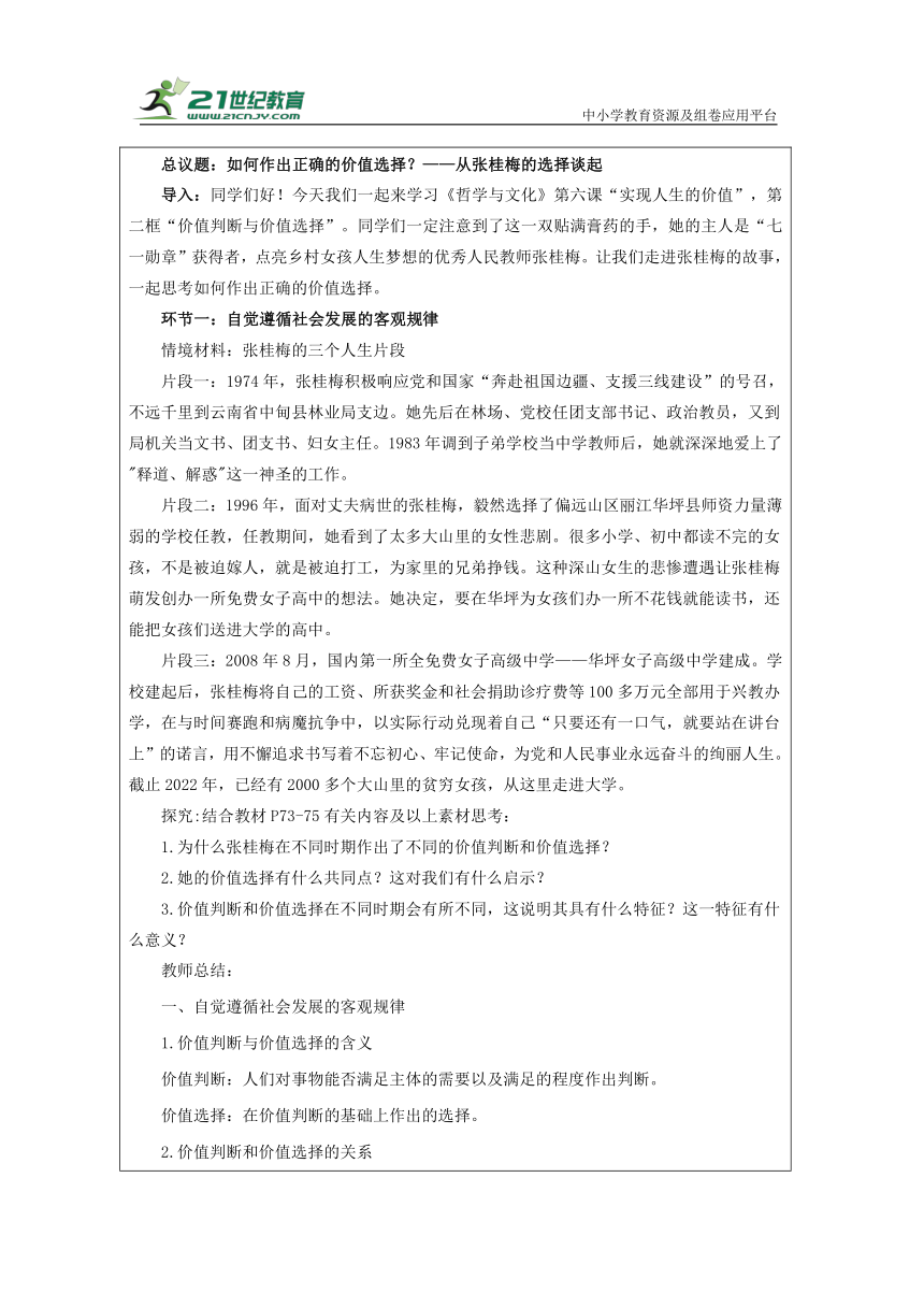 6.2 价值判断与价值选择 教学设计