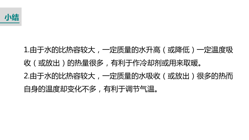 13.3.2  比热容的应用和热量的计算 课件-2021-2022学年人教版九年级全一册物理（共21张PPT）