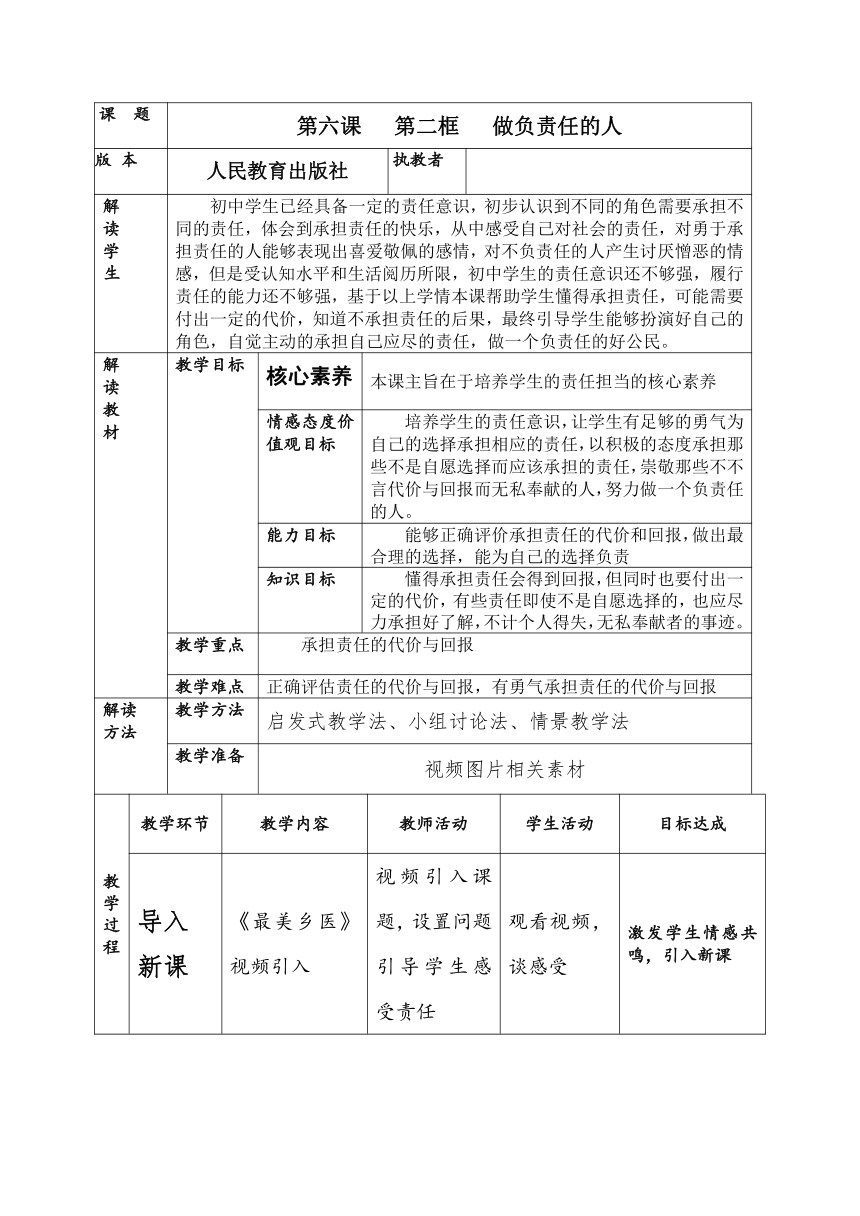 6.2 做负责的人 表格式教案