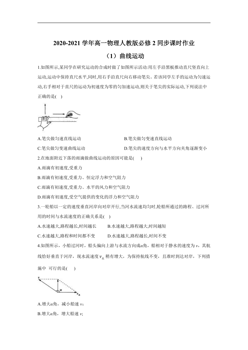 2020-2021学年高一物理人教版必修2同步课时作业（1）曲线运动