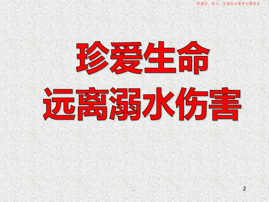 防溺水、防火、交通安全教育完整 课件（ 40张ppt）