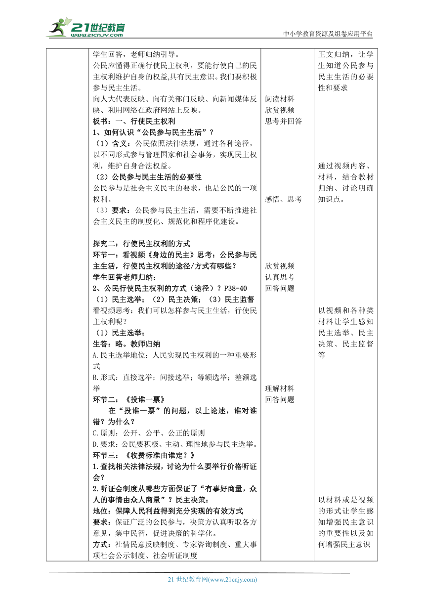 【核心素养目标】九上3.2参与民主生活教学设计（表格式）