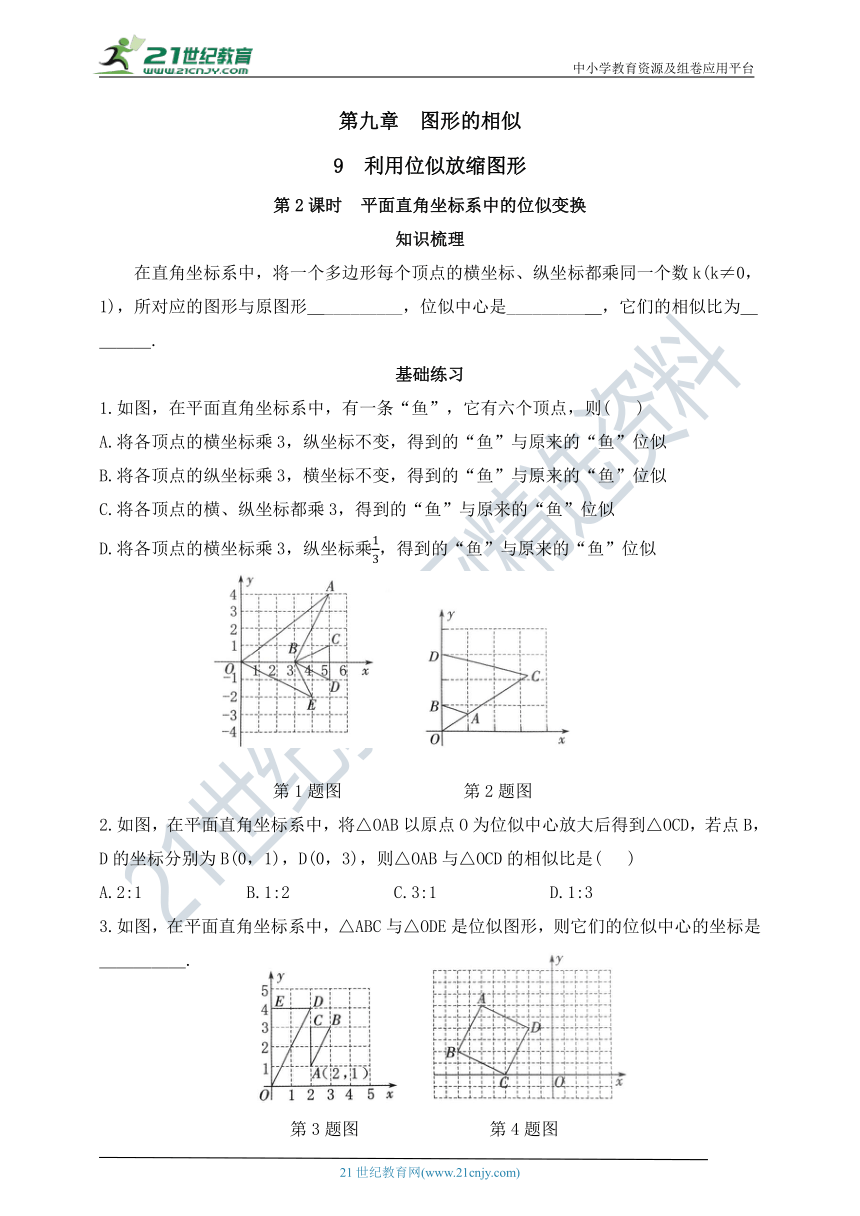 9.9.2平面直角坐标系中的位似变换  同步练习（含答案）