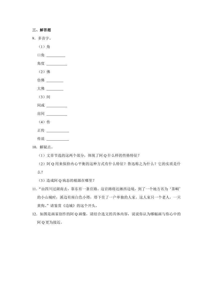 5.1《 阿Q正传（节选）》同步练习卷（含答案）统编版高中语文选择性必修下册