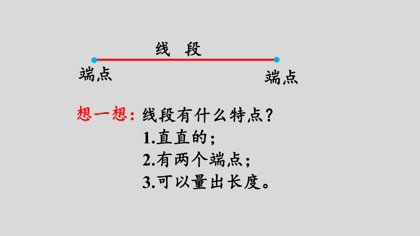 人教版数学二年级上册  1.3认识线段和量画线段 课件（26张ppt）