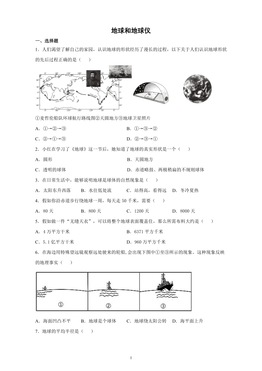 2021-2022学年六年级地理鲁教版（五四学制）上册1.1地球和地球仪 课后练习(word版 含答案)