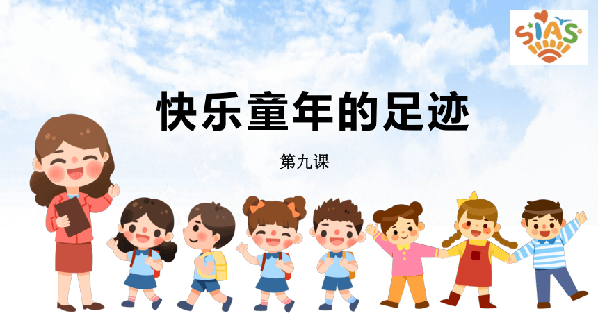 河南大学版三上 第9课 快乐童年的足迹 课件(共14张PPT)
