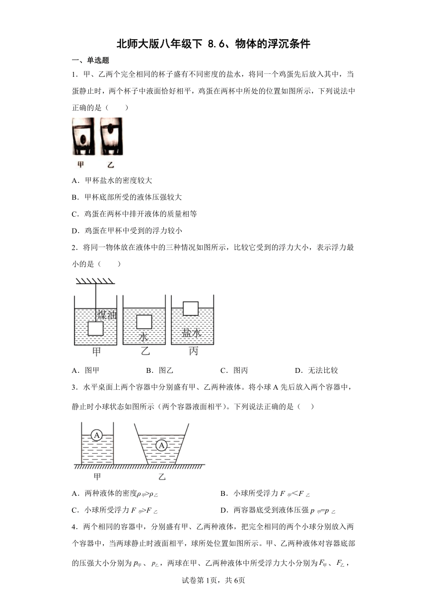北师大版八年级下8.6、物体的浮沉条件 练习（有解析）