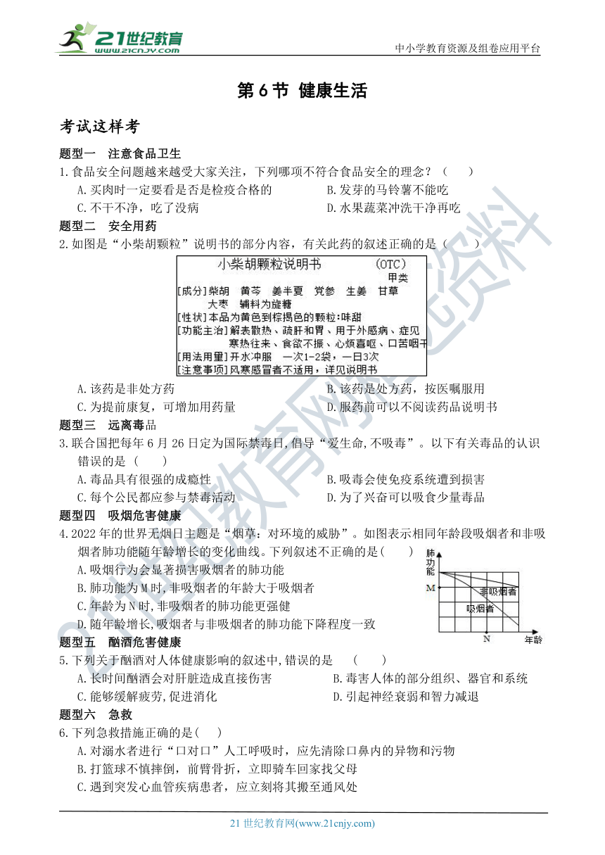 考试这样考--第6节 健康生活 同步练习（含答案）