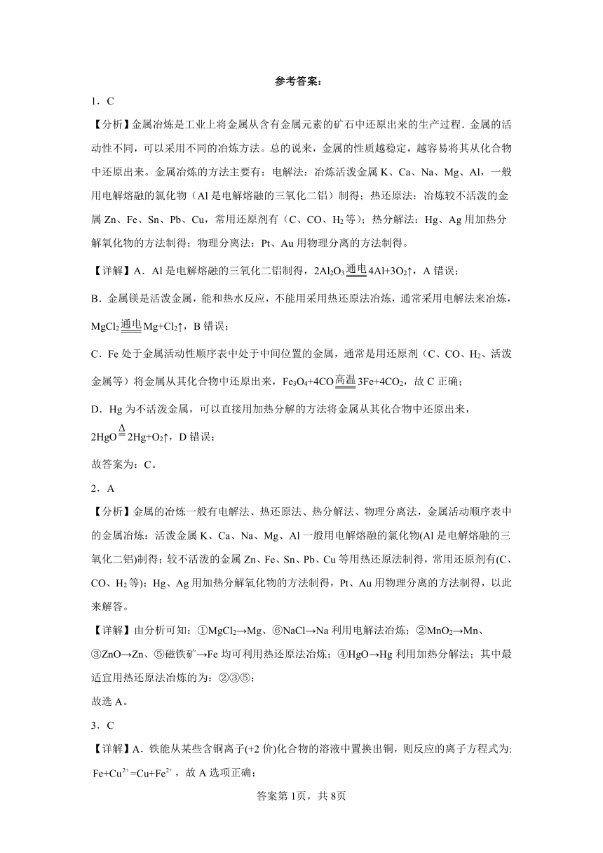 专题9第一单元金属的冶炼方法同步练习 （含答案）2022——2023学年下学期高一化学苏教版（2019）必修第二册