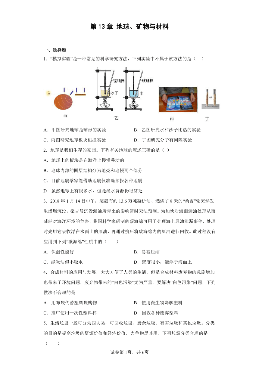 第13章 地球、矿物与材料 同步练习 牛津上海版（五四学制）科学七年级下册（含答案）