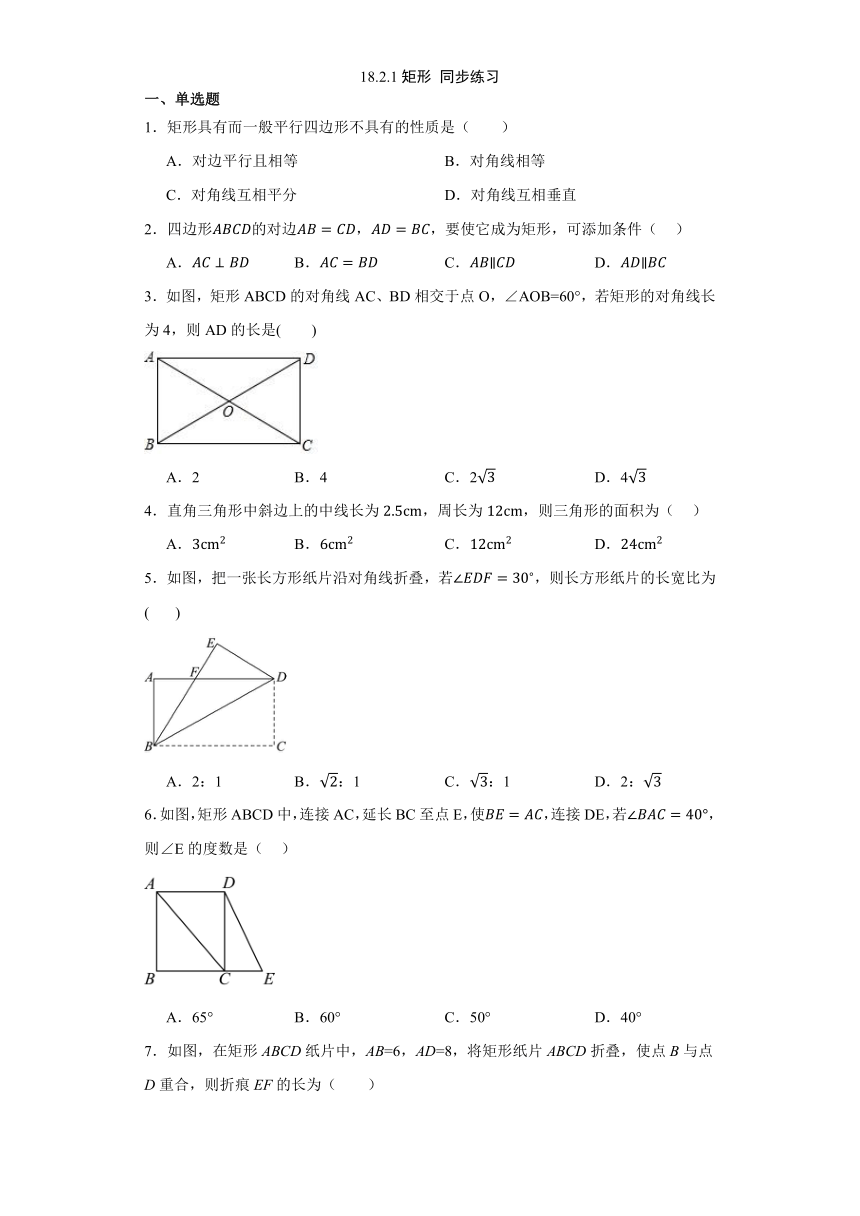 人教版数学八年级下册18.2.1矩形 同步练习（含答案）
