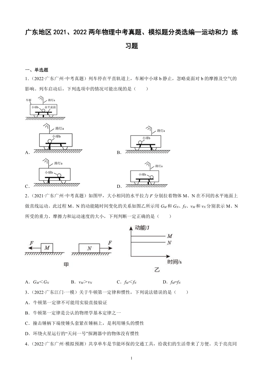 广东地区2021、2022两年物理中考真题、模拟题分类选编—运动和力 练习题（含答案）