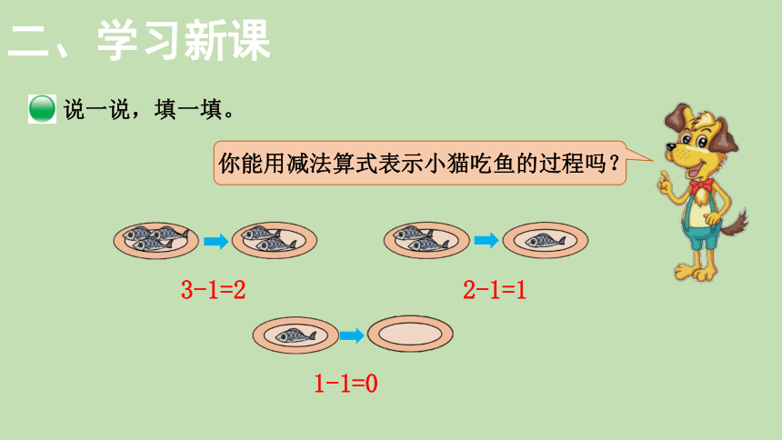 北师大版数学一年级上册3.3 可爱的小猫 课件（24张ppt）