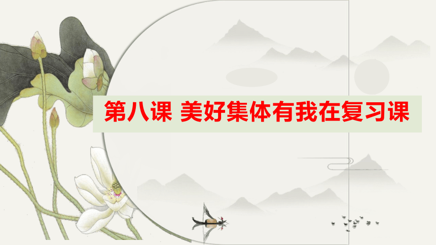 七下第八课美好集体有我在复习课件（共30张PPT）