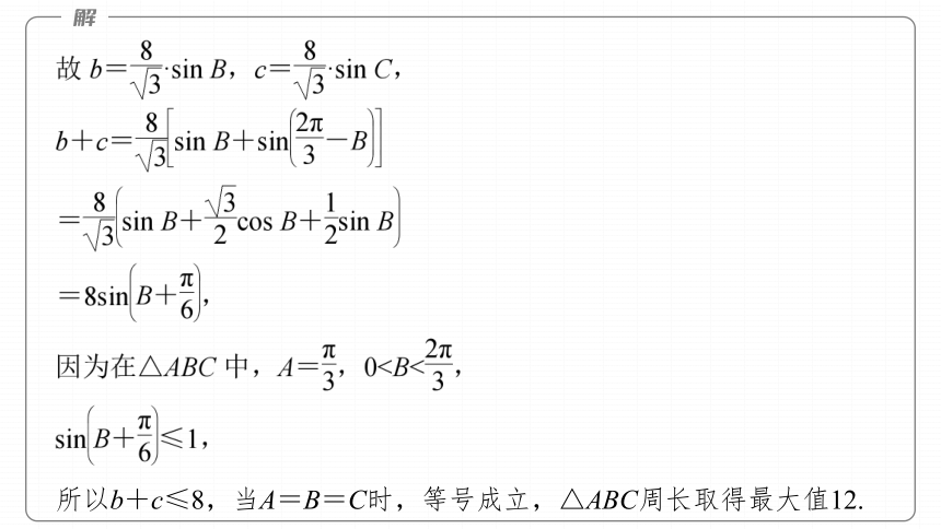 高考数学专题二　微专题18　解三角形中的范围与最值问题  课件(共71张PPT)