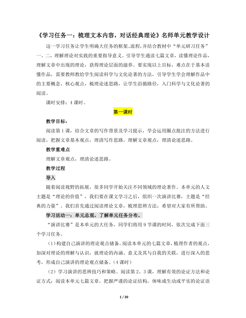 人教版部编（2019）高中语文选择性必修中册 《学习任务一：梳理文本内容，对话经典理论》名师单元教学设计（4课时）