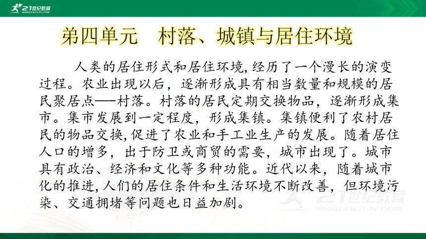 第10课 古代的村落、集镇和城市 课件