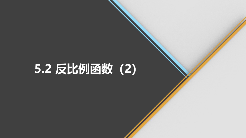 5.2  反比例函数（2） 初中数学青岛版九年级下册 同步课件(共22张PPT)