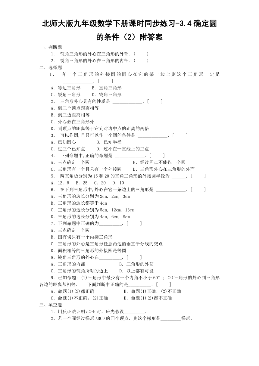 3.4确定圆的条件（2）  课时练习